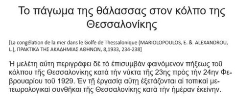 3266 Όταν πάγωσε ο Θερμαϊκός, Φεβρουάριος 1929, 3